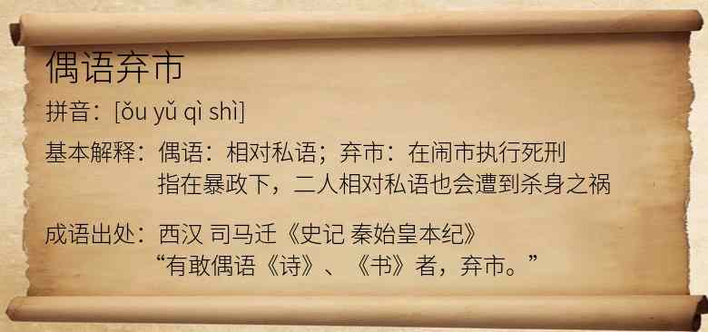 偶语弃市