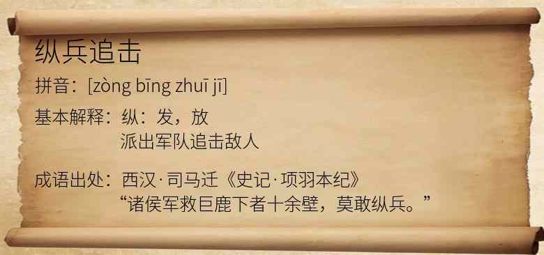 纵兵追击