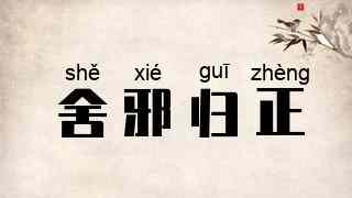 舍邪归正