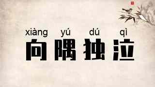 向隅独泣