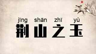 荆山之玉