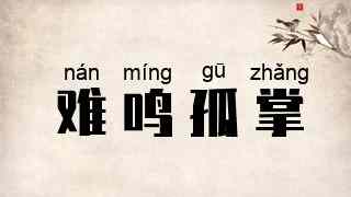 难鸣孤掌