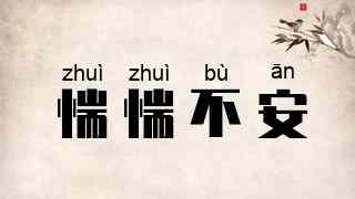 惴惴不安