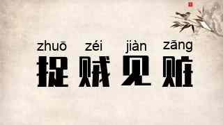 捉贼见赃