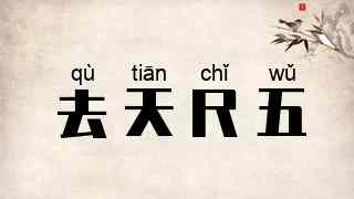 去天尺五