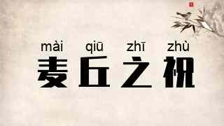 麦丘之祝