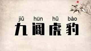 九阍虎豹