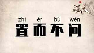 置而不问