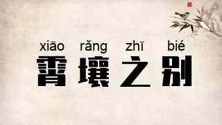 霄壤之别