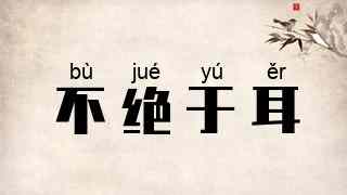 不绝于耳