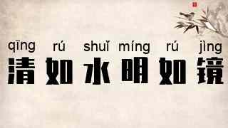 清如水，明如镜