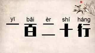 一百二十行