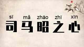 司马昭之心