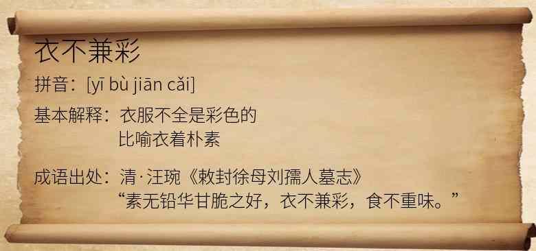 衣不兼彩