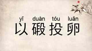 以碫投卵