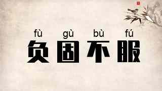 负固不服