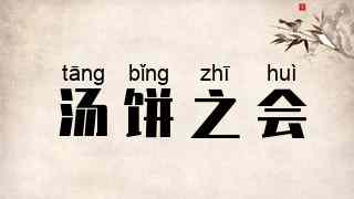 汤饼之会