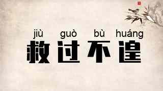 救过不遑