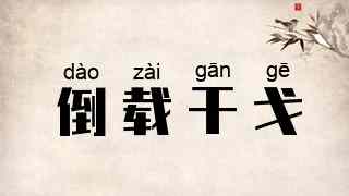 倒载干戈