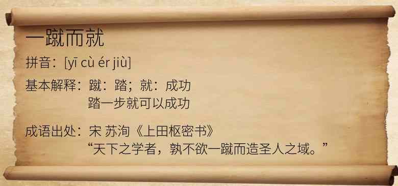 一蹴而就