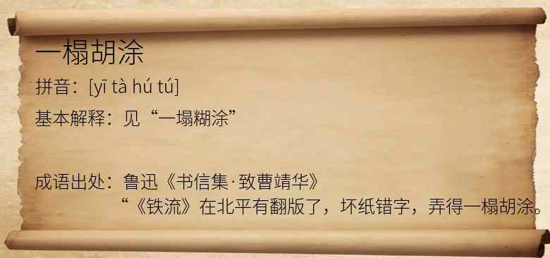 一榻胡涂