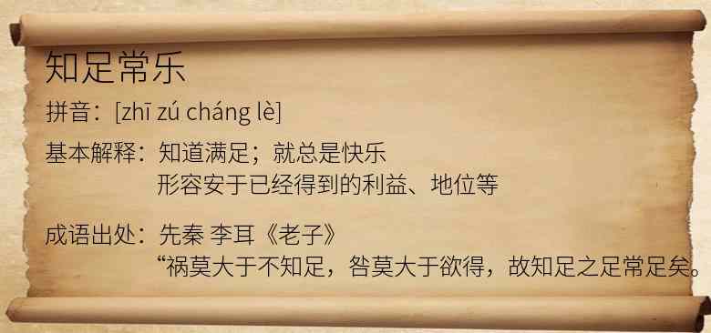 知足常乐