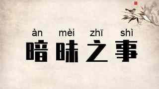 暗昧之事