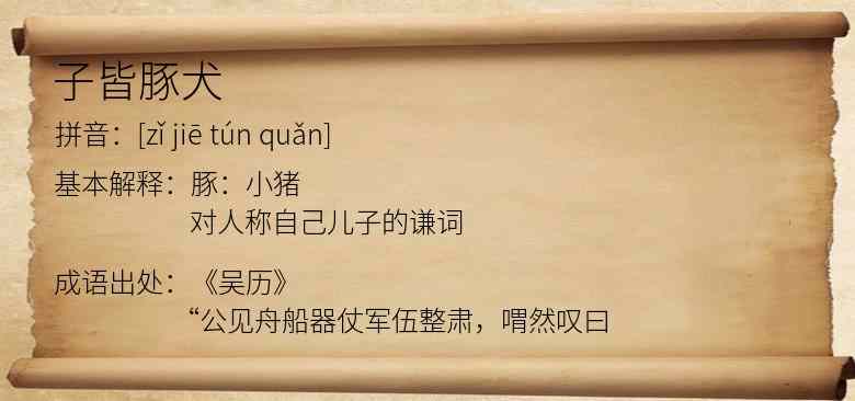 子皆豚犬