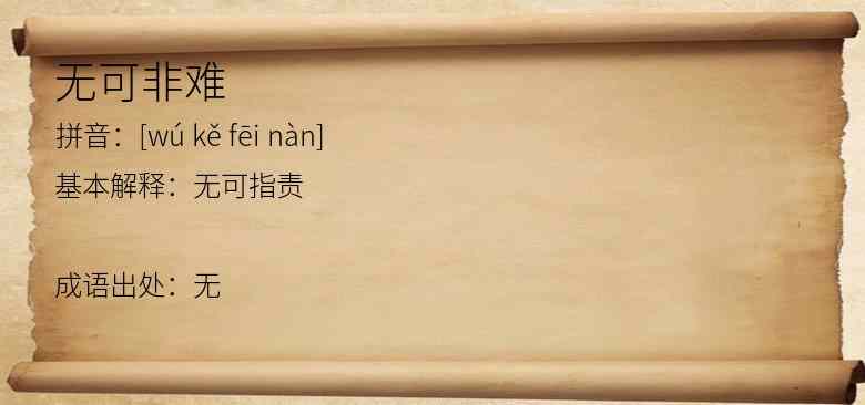无可非难