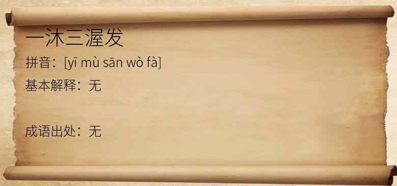 一沐三渥发