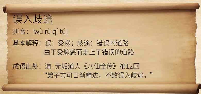 误入歧途
