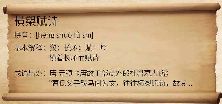 横槊赋诗