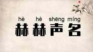赫赫声名