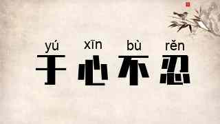 于心不忍