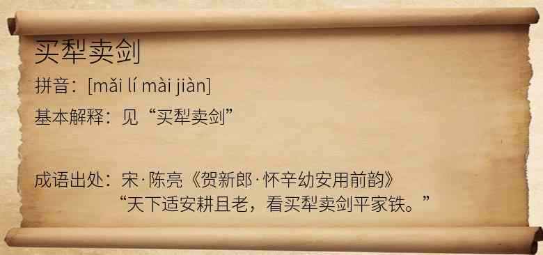 买犁卖剑