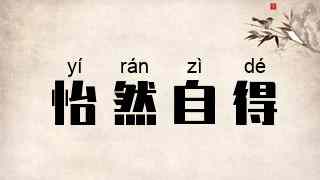 怡然自得