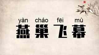 燕巢飞幕