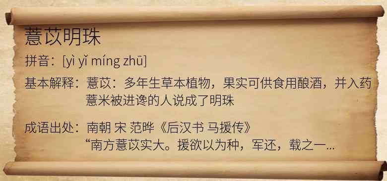 薏苡明珠