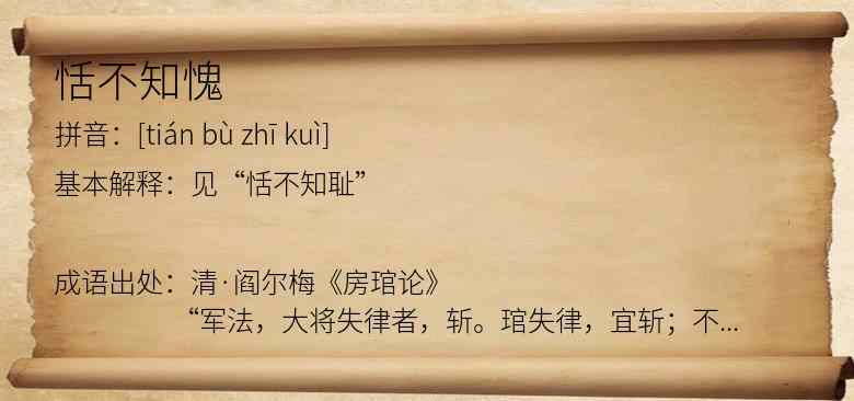 恬不知愧
