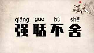 强聒不舍