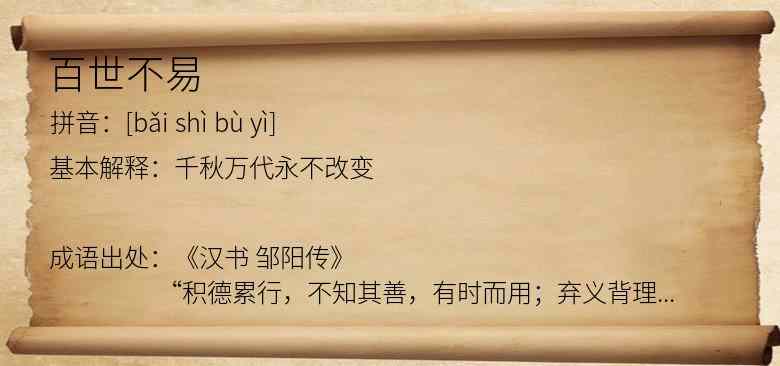 百世不易