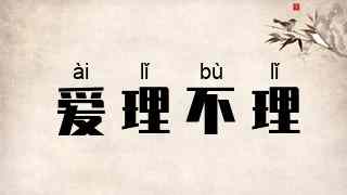 爱理不理
