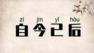 自今已后