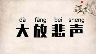 大放悲声