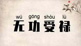 无功受禄