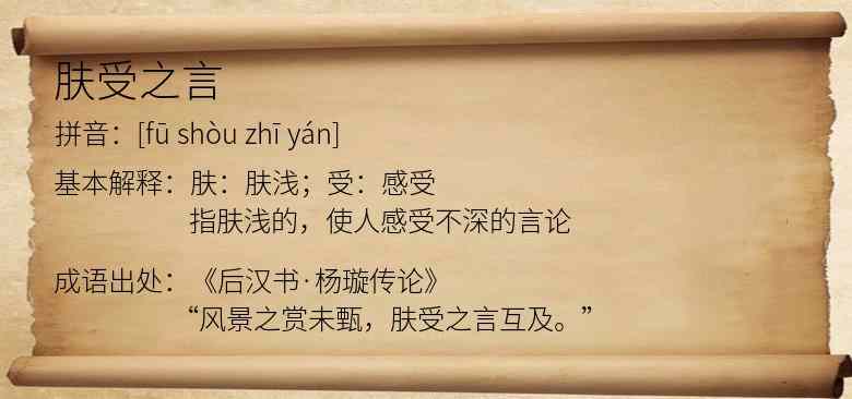 肤受之言