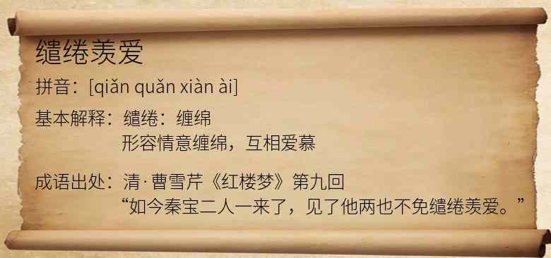 缱绻羡爱