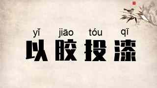 以胶投漆