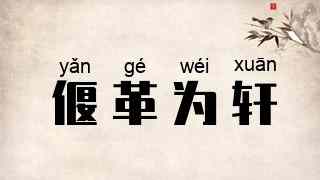 偃革为轩