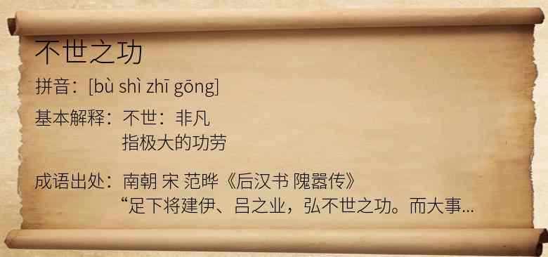 不世之功